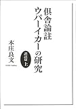 倶舎論註ウパーイカーの研究 訳註篇 上 倶舎論註ウパーイカーの研究 訳註篇 上