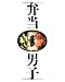 弁当男子