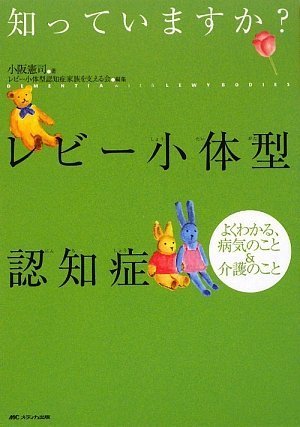 レビー小体型認知症