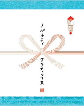 Cover image : ノベルティグラフィックス
