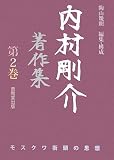 内村剛介著作集〈第2巻〉モスクワ街頭の思想