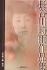 長谷川時雨作品集