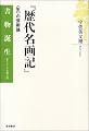 『歴代名画記』――〈気〉の芸術論 (書物誕生 あたらしい古典入門)