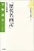 『歴代名画記』――〈気〉の芸術論 (書物誕生 あたらしい古典入門)