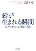 絆が生まれる瞬間