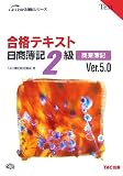 合格テキスト日商簿記2級商業簿記 Ver.5.0 第6版 (よくわ…