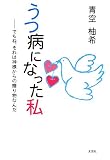 うつ病になった私―でもね、それは神様からの贈り物なんだ の評価・レビュー