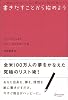 書きだすことから始めよう