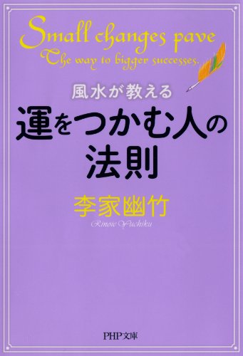 風水が教える運をつかむ人の法則 (PHP文庫) (Japanese Edition)