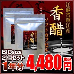 新春！一年分BIG鎮江香醋 香酢ソフトカプセル【2個セット・約1年分】