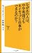 なぜあの人は、中学英語でもネイティブと仕事ができるのか? (ソフトバンク新書) 4797368586 JPEG画像(小)
