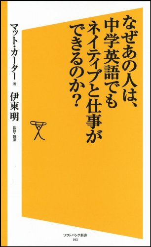 なぜあの人は、中学英語でもネイティブと仕事ができるのか? (ソフトバンク新書)のJPEG画像