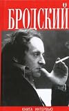Iosif Brodskii: Kniga Interviu: