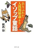 ありふれた人間関係論よりイソップ童話 (PHP文庫 う 17-4) (PHP文庫 う 17-4)