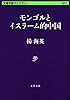 モンゴルとイスラーム的中国 (文春学藝ライブラリー)
