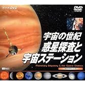 宇宙の世紀~惑星探査と宇宙ステーション~ [DVD]