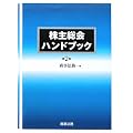 株主総会ハンドブック