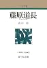 藤原道長 (人物叢書)