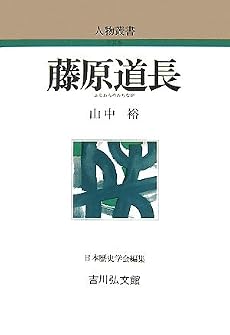 藤原道長 (人物叢書)