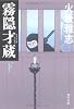 霧隠才蔵 下 (角川文庫)