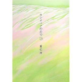 カシオペアの丘で(下)