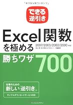 できる逆引き Excel関数を極める勝ちワザ700 2007/2003/2002/2000対応