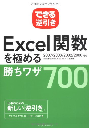 できる逆引き Excel関数を極める勝ちワザ700 2007/2003/2002/2000対応