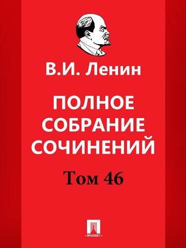 Полное собрание сочинений. Том 46. 5-е издание (Russian Edition)