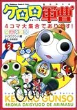 ケロロ軍曹4コマ大集合であります! その2 (2) (角川コミックス・エース・エクストラ 21-2)
