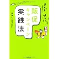 売れる！儲かる！販促キャンペーン実践法 (DO BOOKS)