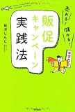 売れる！儲かる！販促キャンペーン実践法 (DO BOOKS)