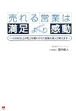 売れる営業は満足より感動―1300社以上の売上を増大させた営業の達人が教えます