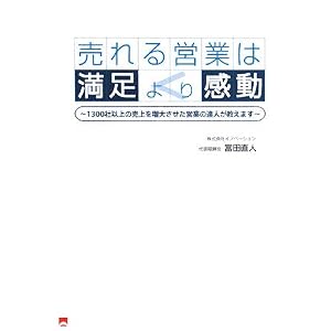 売れる営業は満足より感動―1300社以上の売上を増大させた営業の達人が教えます