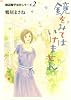 鏡をみてはいけません 〜田辺聖子原作シリーズ2〜 (田辺聖子原作シリーズ) (クイーンズコミックス)