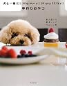 犬と一緒に! Happy! Healthy! 手作りおやつ ―愛犬想いの簡単レシピ