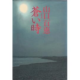蒼い時 (1980年)
