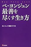 ペ・ヨンジュン最善を尽くす生き方-