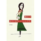 生きてるだけでいいんです。