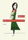 書評 生きてるだけでいいんです。 by えちご