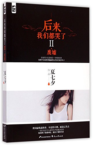 We All Cried At Last (II)(Ruins) (Chinese Edition)