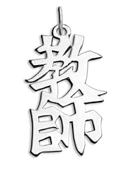 Sterling Silver Japanese/Chinese "Teacher" Kanji Symbol Charm
