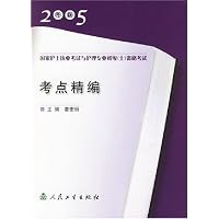 2005年版国家护士执业考试与护理专业初级(士)资格考试考点精编