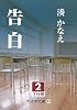 告白〈2〉 (大活字文庫)