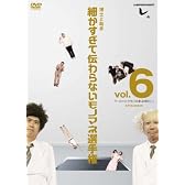 とんねるずのみなさんのおかげでした 博士と助手 細かすぎて伝わらないモノマネ選手権　vol.6 「シーズン1ファイナル～穴と哀しみの果てに～」 EPISODE15 [DVD]