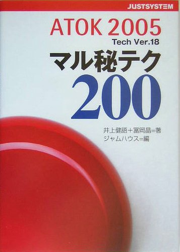 Cover image : ATOK2005 マル秘テク200