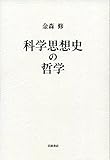 科学思想史の哲学