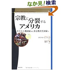 【クリックでお店のこの商品のページへ】宗教に分裂するアメリカ: ダイアナ・L. エック: 本