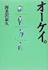 オーケイ。
