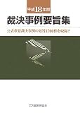 裁決事例要旨集〈平成18年版〉