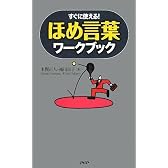 すぐに使える ほめ言葉ワークブック